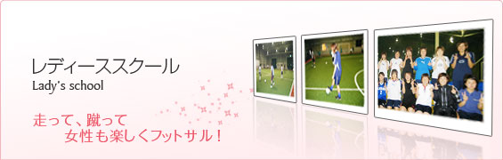 レディーススクール