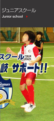 ジュニアスクール